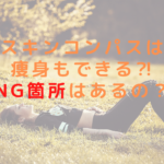 スキンコンパスは痩身もできる⁈NG箇所はあるの？